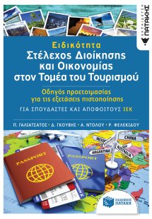 Ειδικότητα: Στέλεχος διοίκησης και οικονομίας στον τομέ...
