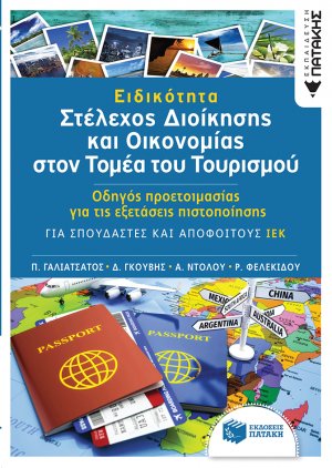 Ειδικότητα: Στέλεχος διοίκησης και οικονομίας στον τομέα του τουρισμού