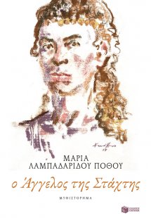 Ο Άγγελος της στάχτης