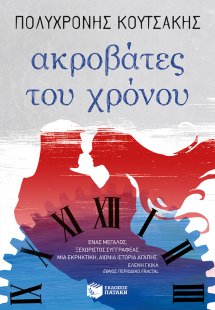 Ακροβάτες του χρόνου