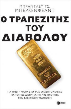 Ο τραπεζίτης του διαβόλου