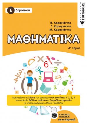 Μαθηματικά Ε΄ δημοτικού (Α Τόμος)