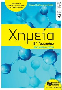 Χημεία Β΄γυμνασίου