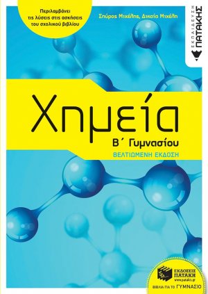 Χημεία Β΄γυμνασίου