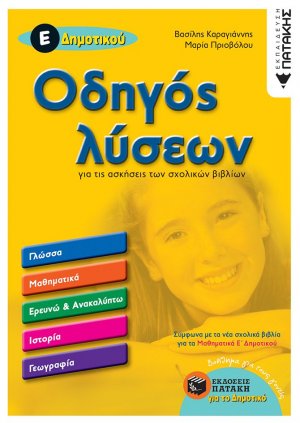 Οδηγός λύσεων για τις ασκήσεις των σχολικών βιβλίων