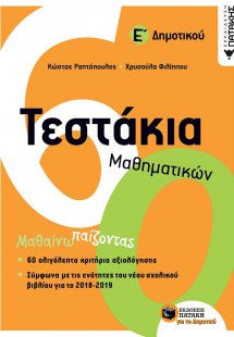 Τεστάκια μαθηματικών Ε΄δημοτικού