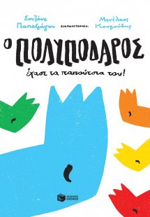 Ο Πολυπόδαρος έχασε τα παπούτσια του!