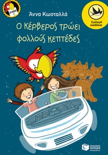 Ο Κέρβερος τρώει φολλούς κεπτέδες