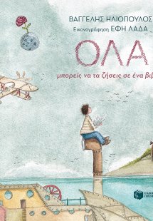 Όλα μπορείς να τα ζήσεις σε ένα βιβλίο