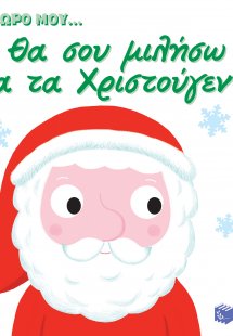 Θα σου μιλήσω για τα Χριστούγεννα