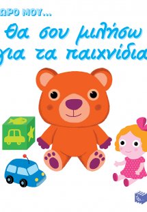 Θα σου μιλήσω για τα παιχνίδια