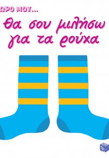 Θα σου μιλήσω για τα ρούχα