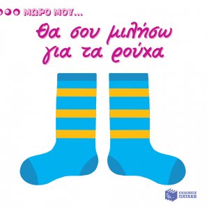 Θα σου μιλήσω για τα ρούχα