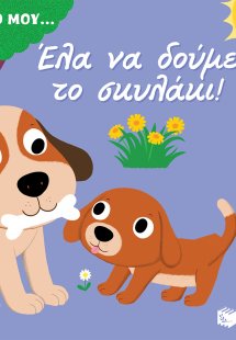 Έλα να δούμε το σκυλάκι!