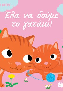 Έλα να δούμε το γατάκι!