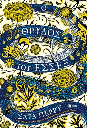 Ο θρύλος του Έσσεξ