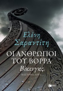 Οι άνθρωποι του βορρά: Βίκινγκς