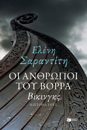 Οι άνθρωποι του βορρά: Βίκινγκς