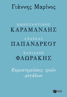 Κωνσταντίνος Καραμανλής, Ανδρέας Παπανδρέου, Χαρίλαος Φ...