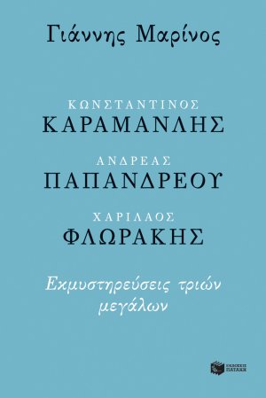 Κωνσταντίνος Καραμανλής, Ανδρέας Παπανδρέου, Χαρίλαος Φλωράκης