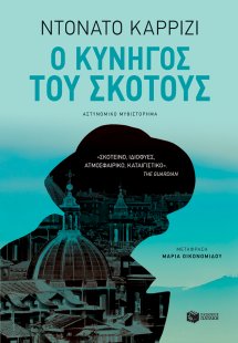 Ο κυνηγός του σκότους