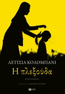 Η πλεξούδα