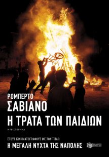 Η τράτα των παιδιών