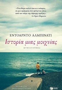 Ιστορία μιας μοιχείας