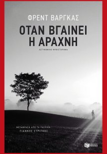 Όταν βγαίνει η αράχνη
