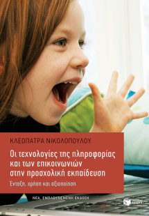 Οι τεχνολογίες της πληροφορίας και των επικοινωνιών στη...