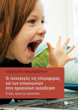Οι τεχνολογίες της πληροφορίας και των επικοινωνιών στην προσχολική εκπαίδευση