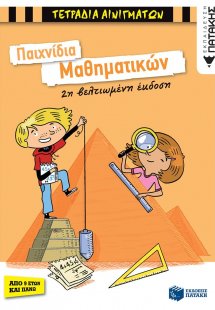 Παιχνίδια μαθηματικών