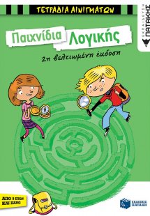 Παιχνίδια λογικής (2η βελτιωμένη έκδοση)