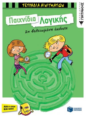 Παιχνίδια λογικής (2η βελτιωμένη έκδοση)