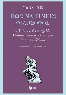 Πώς να γίνεις φιλόσοφος