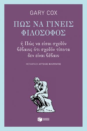 Πώς να γίνεις φιλόσοφος