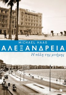 Αλεξάνδρεια: Η πόλη της μνήμης