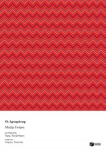 Οι Αρταμάνοφ