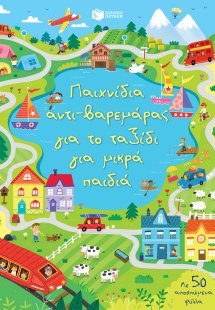 Παιχνίδια αντι-βαρεμάρας για το ταξίδι για μικρά παιδιά