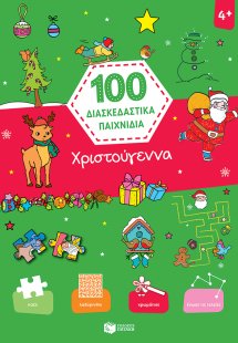 100 διασκεδαστικά παιχνίδια: Χριστούγεννα