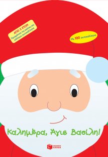 Καλημέρα, Άγιε Βασίλη!