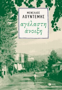 Αγέλαστη άνοιξη