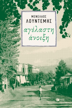 Αγέλαστη άνοιξη