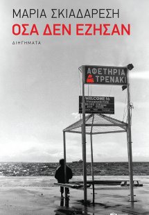 Όσα δεν έζησαν