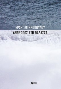 Άνθρωπος στη θάλασσα