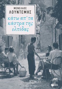 Κάτω απ' τα κάστρα της ελπίδας