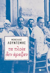 Τα πλοία δεν άραξαν