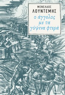 Ο άγγελος με τα γύψινα φτερά