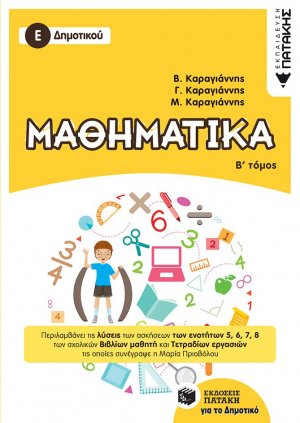 Μαθηματικά Ε΄ δημοτικού (Β Τόμος)