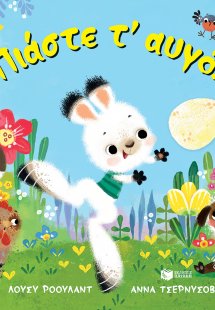 Πιάστε τ' αυγό!